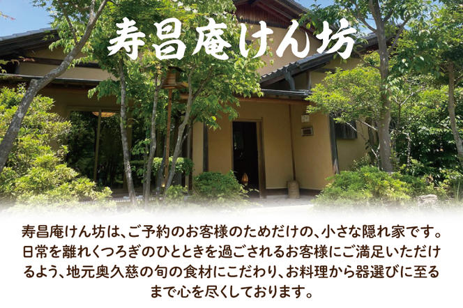 【9月・10月限定】寿昌庵けん坊の「秋の味覚 松茸コース」招待券（2名様分）（AM004）