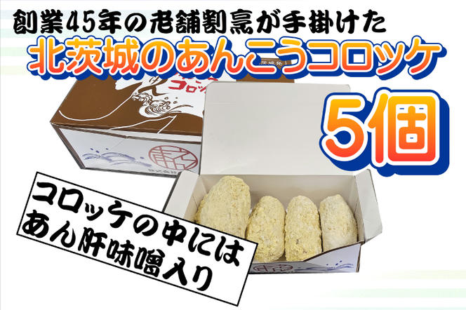 大津港水揚げ！あんこうのコロッケ　あん肝味噌入り【茨城県　北茨城市　ふるさと納税　人気返礼品】(AA022)