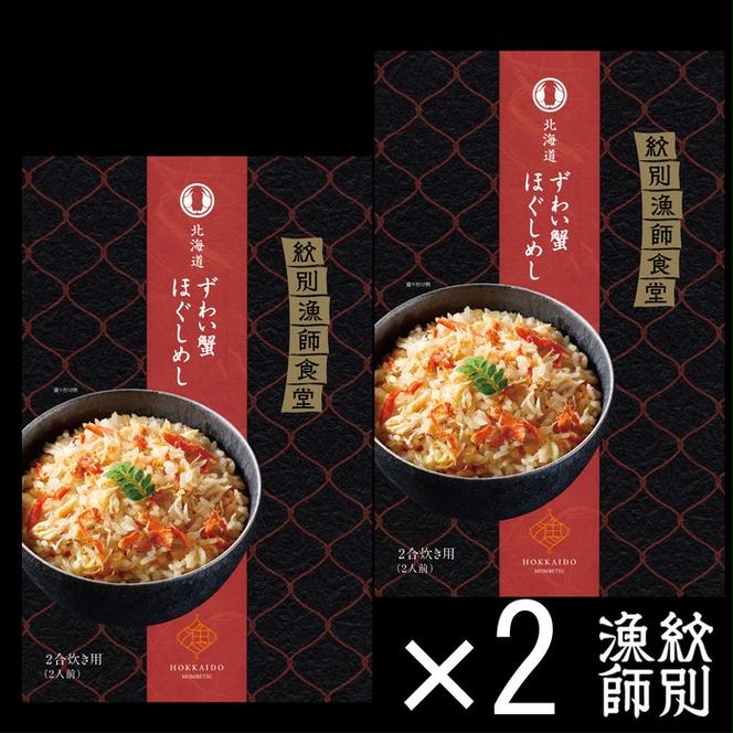 23-19 「紋別漁師食堂」かにほぐしめし4個　【無添加】　｜北海道産　炊き込みご飯　グルメ　海鮮