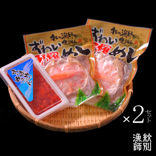 23-33 いくら醤油とずわい甲羅めしセット×2