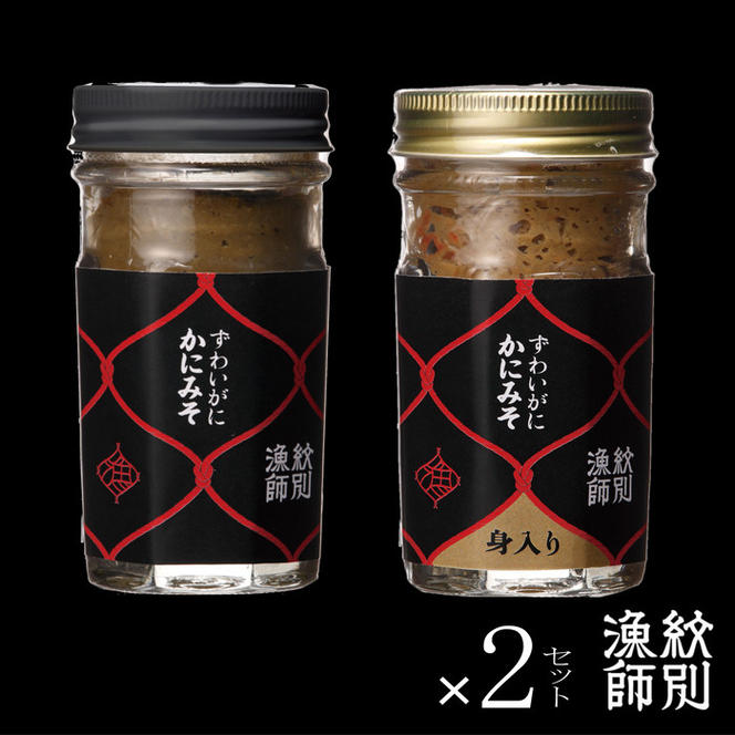 37-9 ずわいがに かにみそ55ｇ2本／かにみそ身入55ｇ2本【無添加】｜かに ずわいがに 高品質