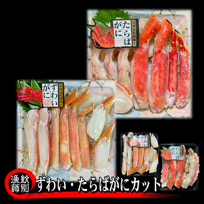 40-130 ずわいがに・たらばがにカット 各約400g　｜無添加　かに　ずわいがに　たらばかに　高品質