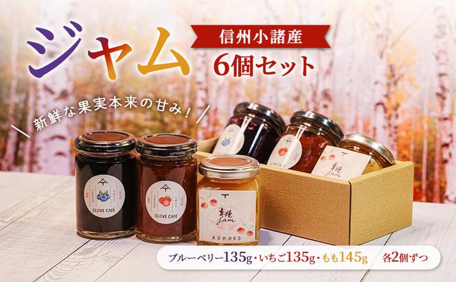 ジャム発祥の地・信州小諸のジャム6個セット（いちご135g・ブルーベリー135g・もも145g　各2つずつ）ジャム スプレッド パン ヨーグルト 朝食 デザート 小諸市 ギフト