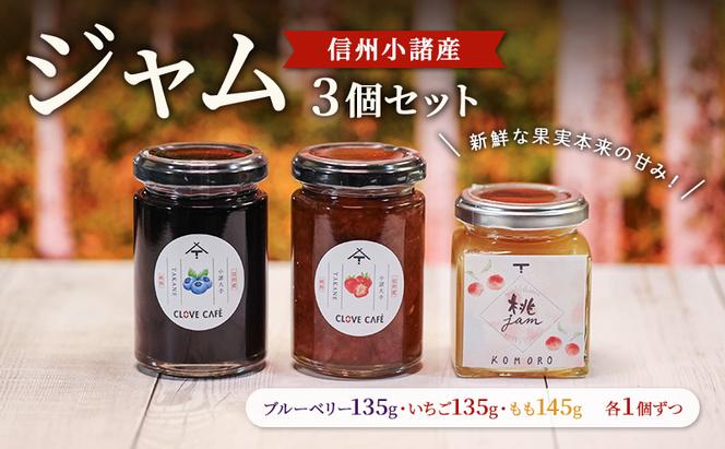 ジャム発祥の地・信州小諸のジャム3個セット（いちご135g・ブルーベリー135g・もも145g　各1個ずつ）ジャム スプレッド パン ヨーグルト 朝食 デザート 小諸市 ギフト