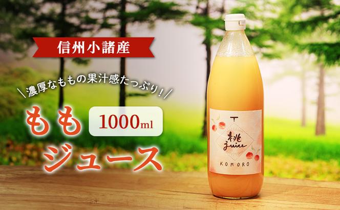 ももジュース　1000ml ×1本　 信州小諸産　お土産　贈答　ギフト 小諸市