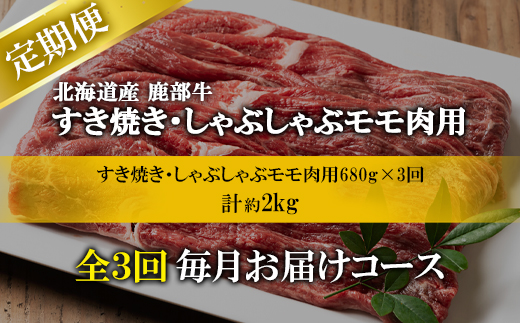 【定期便】北海道産 牛モモ肉 680g 全3回 毎月お届け 肉 赤身肉 鹿部牛