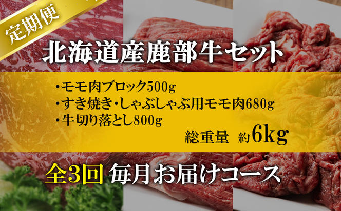 【定期便】北海道産 牛モモ肉ブロック500g 牛モモ肉680g 牛切り落とし800g 全3回 毎月お届け 鹿部牛 肉 赤身肉