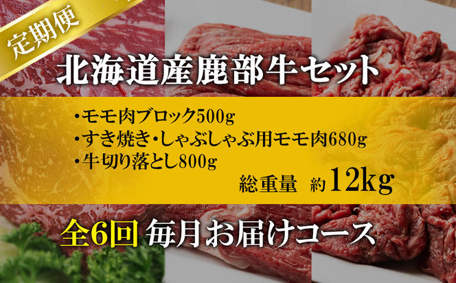 【定期便】北海道産 牛モモ肉ブロック500g 牛モモ肉680g 牛切り落とし800g 全6回 毎月お届け 鹿部牛 肉 赤身肉