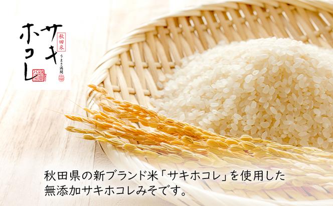 無添加 サキホコレみそ 1kg×3個 みそ 調味料 米みそ ミソ 和食 和 味噌 国産原料 直送 秋田県 にかほ市