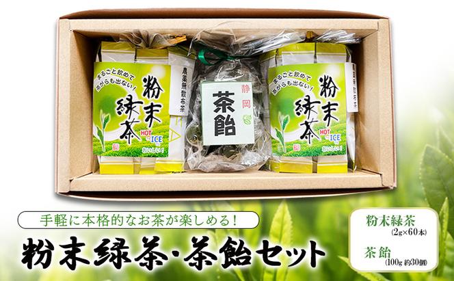 手軽に本格的なお茶が楽しめる！ 粉末緑茶・茶飴セット  茶 お茶 緑茶 日本茶 粉末 国産 静岡県産 飴 アメ 健康生活 エコファーマー 袋井市 静岡県