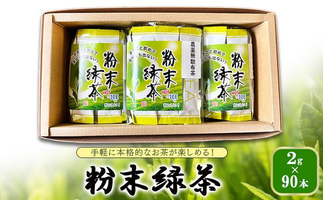 手軽に本格的なお茶が楽しめる！　粉末緑茶 2g×90本  茶 お茶 緑茶 日本茶 粉末 国産 静岡県産 健康生活 エコファーマー 袋井市 静岡県