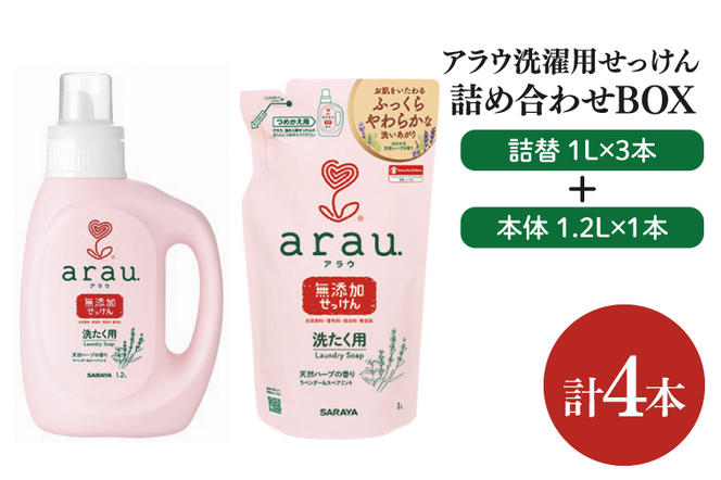 【詰め合わせBOX】アラウ 洗濯用せっけん本体 1.2Ｌ＋アラウ 洗濯用せっけん詰替用 １Ｌ 3本【東京サラヤ サラヤ 洗濯石鹸 洗濯 ボトル 本体 無添加 無添加石鹸 液体せっけん 衣類 アラウ. 衣類洗剤 洗剤 衣類用 saraya 】(CL15-S-AL4)