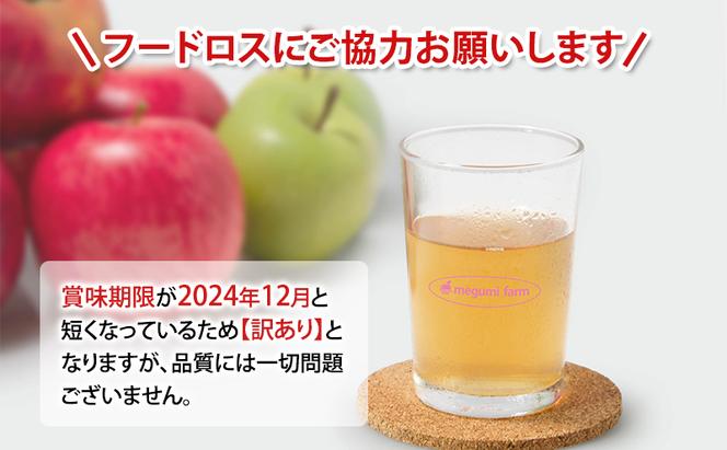 【 訳あり 賞味期限間近 在庫限り 】 無添加 りんごジュース 2種 飲み比べ 1L × 2本 青森県 鰺ヶ沢町産 megumi farm ストレート リンゴジュース