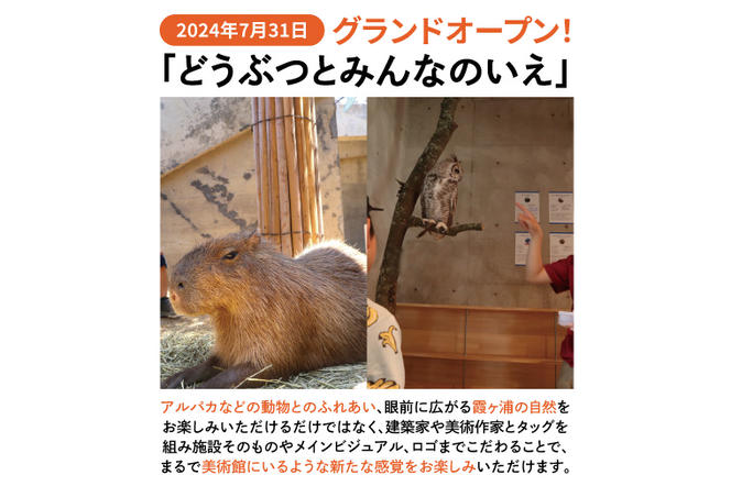 FJ-13　7/31グランドオープン！動物と触れ合うことができる「どうぶつとみんなのいえ」入園と 日光の天然氷を使った大人気かき氷店「雪見堂」で口の中でふわっと溶ける本物のかき氷をお楽しみください！