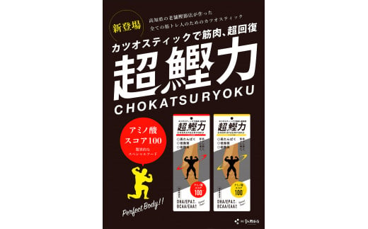 超鰹力 しょうゆ味・しょうが味 各10本入り 6回定期便 ちょうかつりょく カツオスティック かつお 高たんぱく質 低脂質 低カロリー アミノ酸スコア100 筋トレ 筋肉 ダイエット お取り寄せ