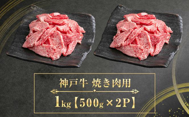 【期間限定特別寄付額】神戸牛 訳あり 焼肉用 500g×2 A4ランク以上！ 神戸ビーフ 小分け 焼肉 A5 ランク 切り落とし  訳アリ  不揃い  焼き肉 規格外  牛肉 肉 お肉 冷凍 カルビ 太田家