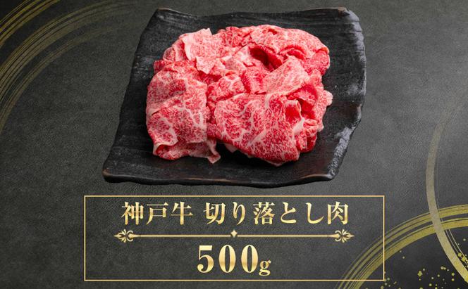 神戸牛 訳あり 切り落とし 500g A4ランク以上！ 神戸ビーフ 小分け 焼肉 A5 ランク 切り落とし  訳アリ  不揃い  焼き肉 規格外  牛肉 肉 お肉 冷凍 カルビ 太田家