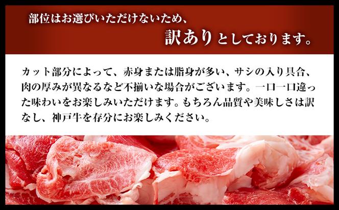 【期間限定特別寄付額】神戸牛 訳あり 切り落とし 500g×2 A4ランク以上！ 神戸ビーフ 小分け 焼肉 A5 ランク 切り落とし  訳アリ  不揃い  焼き肉 規格外  牛肉 肉 お肉 冷凍 カルビ 太田家