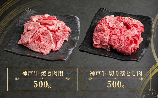 神戸牛 訳あり 焼き肉用 切り落とし 食べ比べ 【500g ずつお届け】 小分け A4ランク以上！ 神戸ビーフ 小分け 焼肉 A5 訳アリ  不揃い  焼き肉 規格外  牛肉 肉 お肉 冷凍 カルビ 太田家