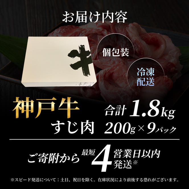 【最短4日以内発送！】 神戸牛 すじ肉 1.8kg（200g×9）小分け 普段使い用 煮込み 牛すじ 牛スジ 神戸ビーフ 国産 肉 牛肉 セット 冷凍