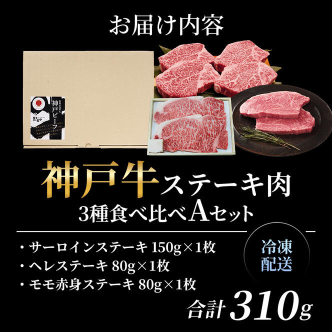 神戸牛 ステーキ サーロイン ヒレ モモ 3種食べ比べ Aセット 計3枚（310g） ヘレ モモ赤身 牛肉 和牛 お肉 ステーキ肉 焼肉 焼き肉 黒毛和牛 福袋 冷凍