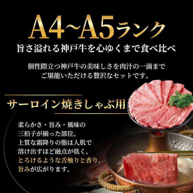 神戸牛 ステーキ & サーロイン 焼きしゃぶ ヒレ モモ 3種食べ比べ Eセット 計6枚（520g） ヘレ モモ赤身 牛肉 和牛 お肉 ステーキ肉 焼肉 焼き肉 黒毛和牛 福袋 冷凍