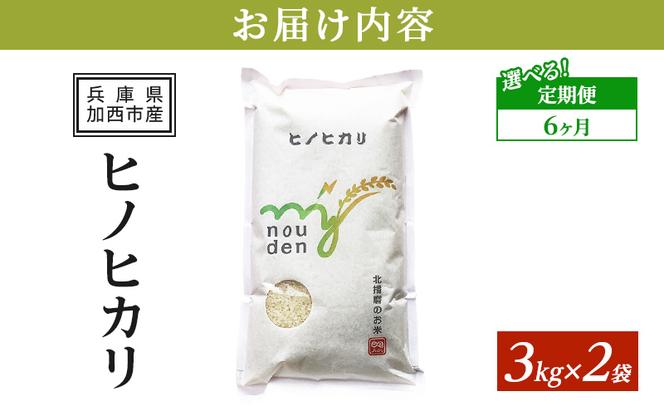 【令和6年産新米予約受付】 定期便 ヒノヒカリ 3kg×2袋 6ヶ月連続お届け 単一原料米 おいしい お米 事業者支援 白米 精米 国産 ごはん ご飯 白飯 小分け 百合農園