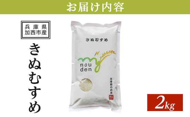 【令和6年産新米予約受付】きぬむすめ 2kg 単一原料米 おいしい お米 事業者支援 白米 精米 国産 ごはん ご飯 白飯 小分け 百合農園