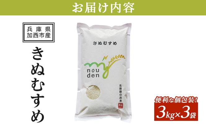 【令和6年産新米予約受付】きぬむすめ 3kg×3袋 単一原料米 おいしい お米 事業者支援 白米 精米 国産 ごはん ご飯 白飯 小分け 百合農園