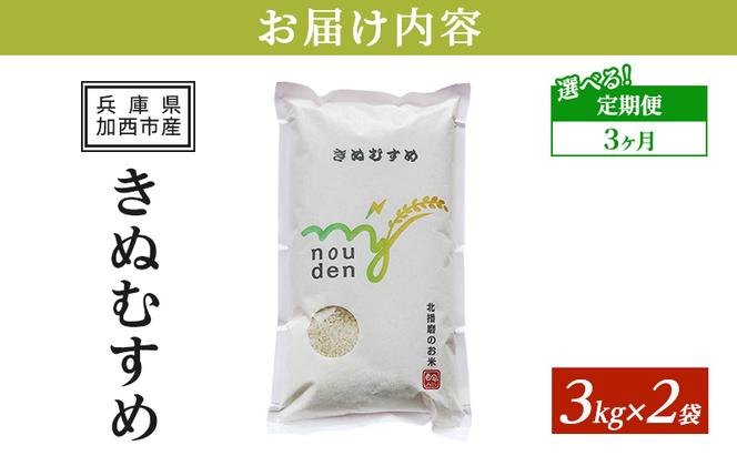 【令和6年産新米予約受付】 定期便 きぬむすめ 3kg×2袋 3ヶ月連続お届け 単一原料米 おいしい お米 事業者支援 白米 精米 国産 ごはん ご飯 白飯 小分け 百合農園