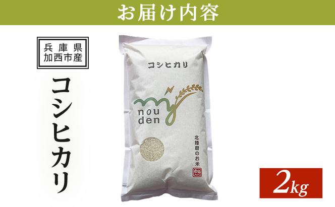 【令和6年産新米予約受付】コシヒカリ 2kg 単一原料米 おいしい お米 事業者支援 白米 精米 国産 ごはん ご飯 白飯 小分け 百合農園