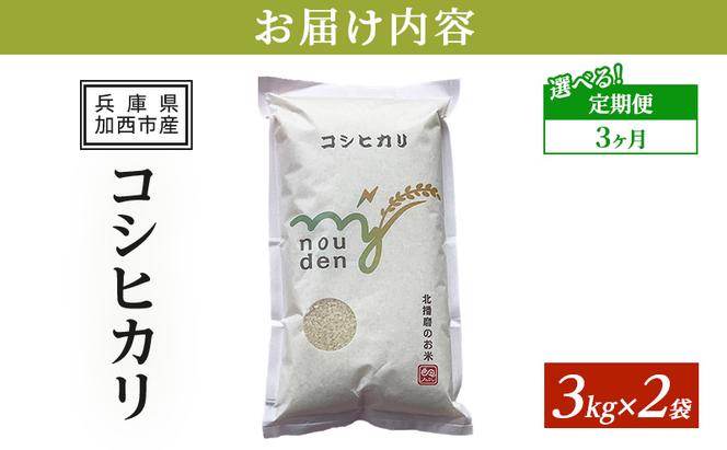 【令和6年産新米予約受付】 定期便 コシヒカリ 3kg×2袋 3ヶ月連続お届け 単一原料米 おいしい お米 事業者支援 白米 精米 国産 ごはん ご飯 白飯 小分け 百合農園