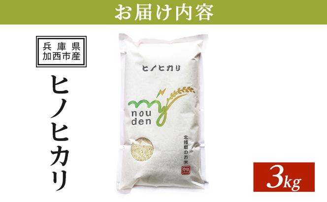 【令和6年産新米予約受付】ヒノヒカリ 3kg 単一原料米 おいしい お米 事業者支援 白米 精米 国産 ごはん ご飯 白飯 小分け 百合農園