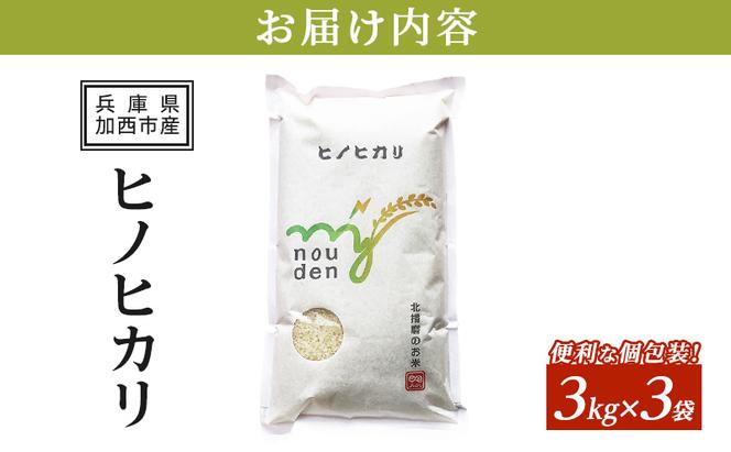 【令和6年産新米予約受付】ヒノヒカリ 3kg×3袋 単一原料米 おいしい お米 事業者支援 白米 精米 国産 ごはん ご飯 白飯 小分け 百合農園