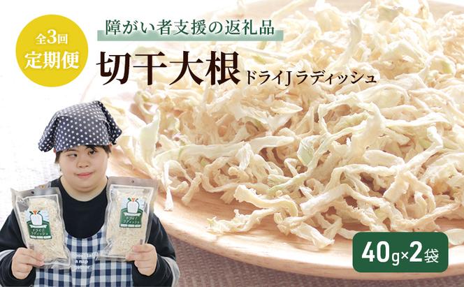 【定期便・全3回】切干大根「ドライJラディッシュ40g」2袋×3ヵ月連続【障がい者支援の返礼品】十日町市