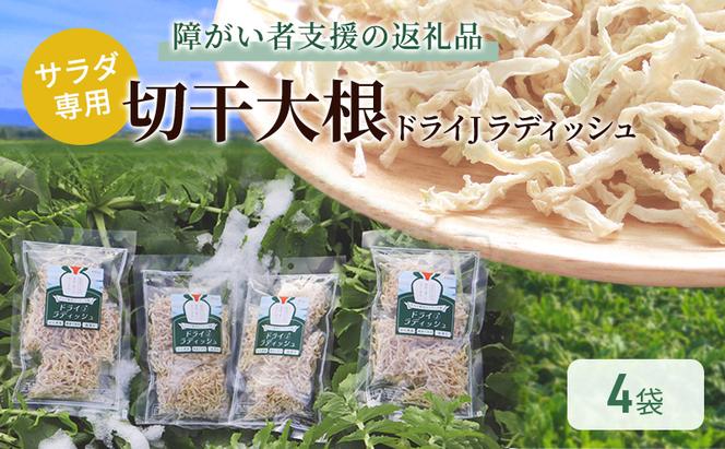 サラダ専用切り干し大根「ドライJラディッシュ」4袋【障がい者支援の返礼品】十日町市