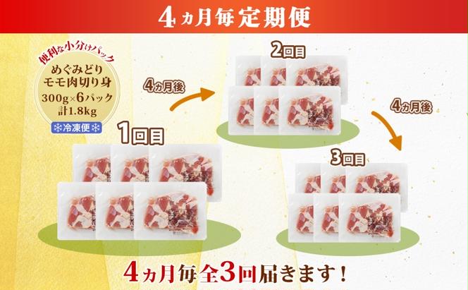 定期便 4ヵ月毎 全3回 北海道産 めぐみどり モモ 切身 300g 6袋 各1.8kg 鶏もも 鶏モモ もも 鶏肉 チキン 銘柄鶏 肉 冷凍 小分け 便利 時短 唐揚 焼鳥 鍋 ソテー プライフーズ 送料無料 伊達