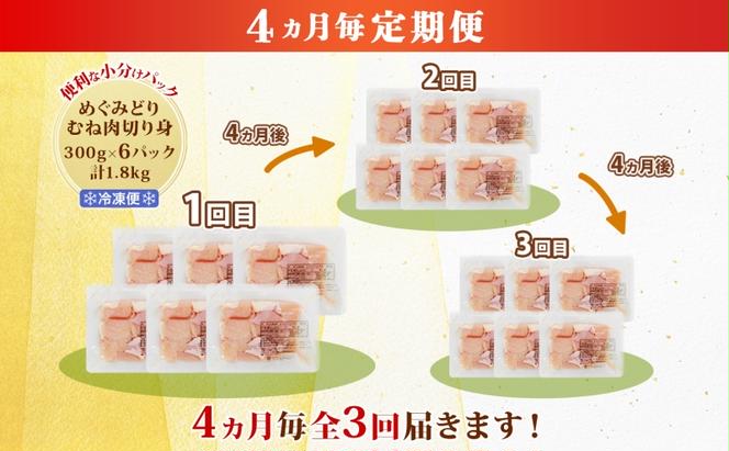 定期便 4ヵ月毎 全3回 北海道産 めぐみどり むね 切身 300g 6袋 各1.8kg 鶏むね 鶏ムネ むね ムネ 鶏肉 チキン 銘柄鶏 肉 冷凍 小分け 便利 時短 唐揚 焼鳥 鍋 ソテー プライフーズ 送料無料 伊達