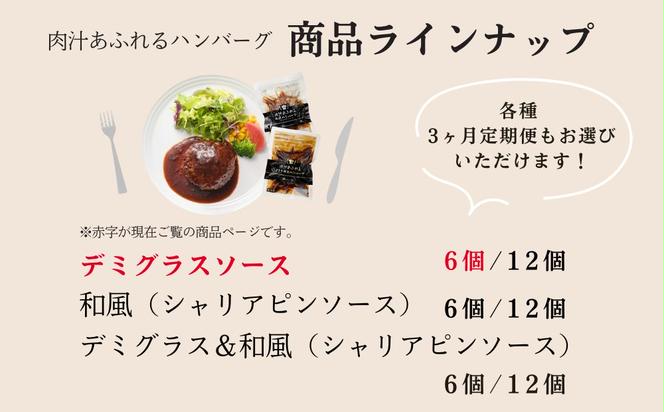 肉汁あふれるデミグラスハンバーグ6個入