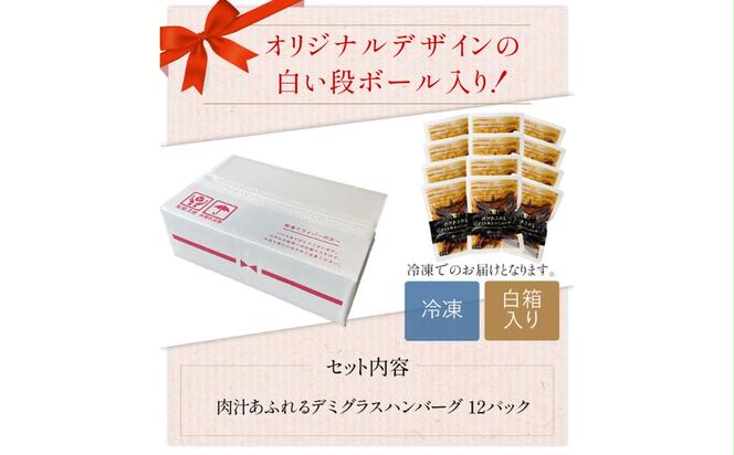 肉汁あふれるデミグラスハンバーグ12個入　日本ハム 冷凍 個食 使い切り 湯煎 牛肉 豚肉