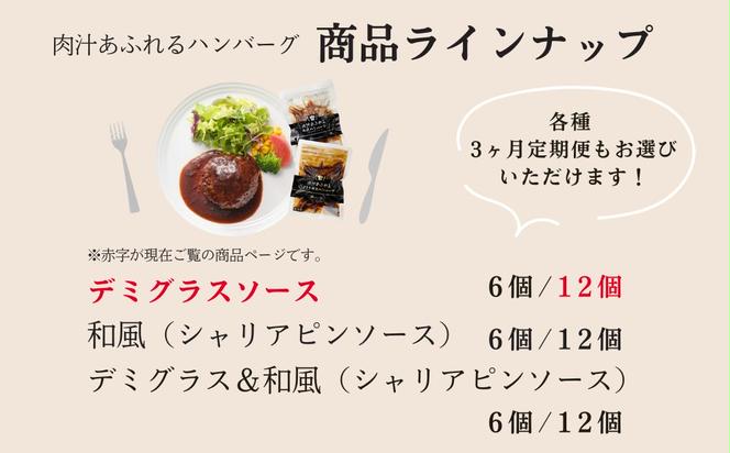 肉汁あふれるデミグラスハンバーグ12個入　日本ハム 冷凍 個食 使い切り 湯煎 牛肉 豚肉