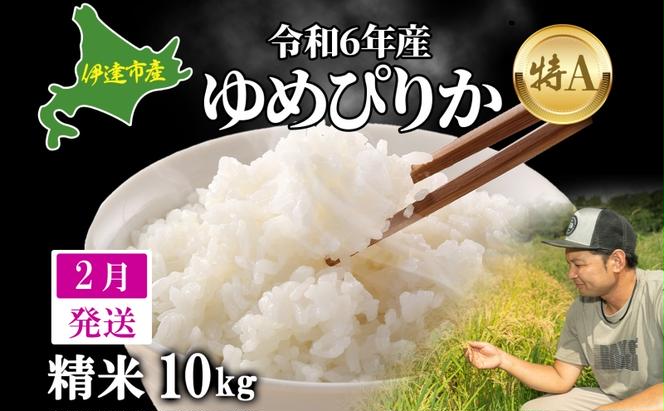 2月発送 令和6年産 ゆめぴりか 10kg 精米 特A ブランド米 お米 うるち米 白 ごはん 炊き立て もちもち 備蓄 保存 ギフト 贈り物 人気 北海道産 お取り寄せ 農園 産地直送 takke farm 送料無料 北海道