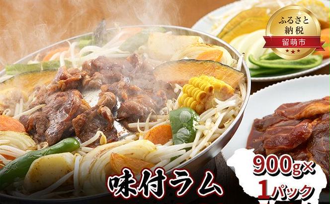 味付き ラム 900g ジンギスカン ラム肉 焼肉 味付け 味付け肉 羊肉 羊 仔羊 お肉 肉 惣菜 おかず お弁当 弁当 おつまみ つまみ バーベキュー BBQ 焼き肉 冷凍 留萌 留萌市