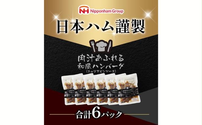 肉汁あふれる和風ハンバーグ（シャリアピンソース）6個入　日ハム 冷凍 個食 使い切り