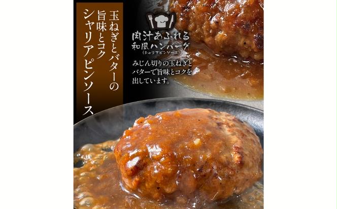 肉汁あふれる和風ハンバーグ（シャリアピンソース）6個入　日ハム 冷凍 個食 使い切り