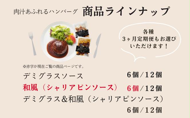 肉汁あふれる和風ハンバーグ（シャリアピンソース）6個入　日ハム 冷凍 個食 使い切り