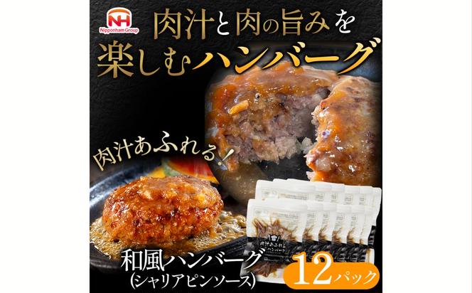 肉汁あふれる和風ハンバーグ12個入　日本ハム 冷凍 個食 使い切り 湯煎 牛肉 豚肉