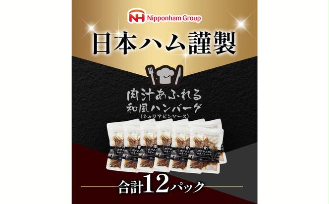 【定期便】肉汁あふれる和風ハンバーグ（シャリアピンソース）12個入　3ヶ月定期便