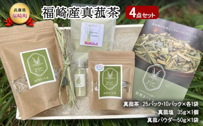 マコモ 福崎産真菰茶4点セット まこもマコモ茶 真菰茶 真菰塩 真菰パウダー マコモ粉末 ノンカフェイン 兵庫県 福崎町