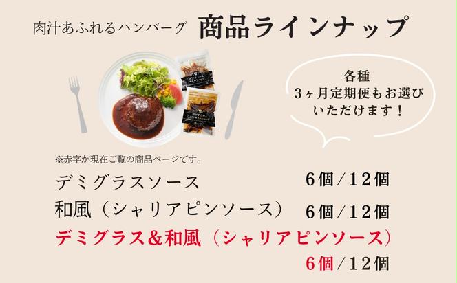 肉汁あふれるハンバーグ2種6個セット（デミグラス＆和風）　日ハム 冷凍 個食 使い切り 